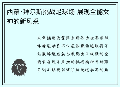西蒙·拜尔斯挑战足球场 展现全能女神的新风采