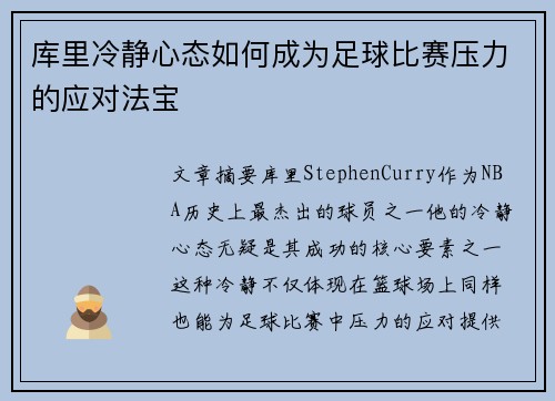 库里冷静心态如何成为足球比赛压力的应对法宝