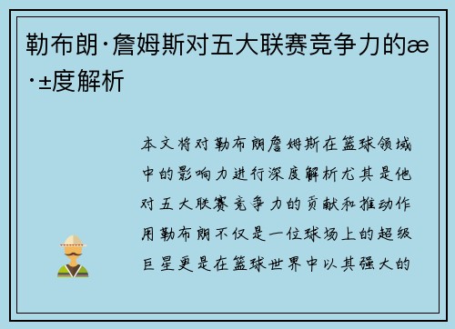勒布朗·詹姆斯对五大联赛竞争力的深度解析