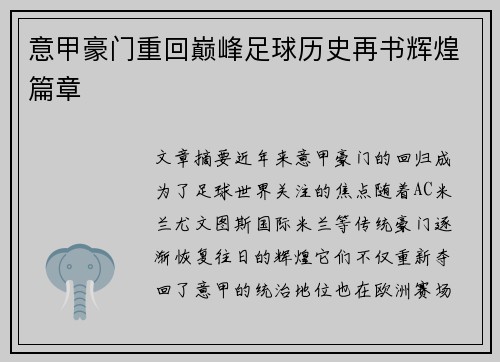 意甲豪门重回巅峰足球历史再书辉煌篇章