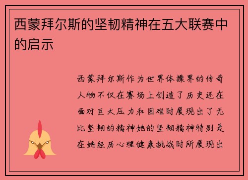 西蒙拜尔斯的坚韧精神在五大联赛中的启示