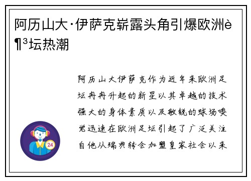 阿历山大·伊萨克崭露头角引爆欧洲足坛热潮