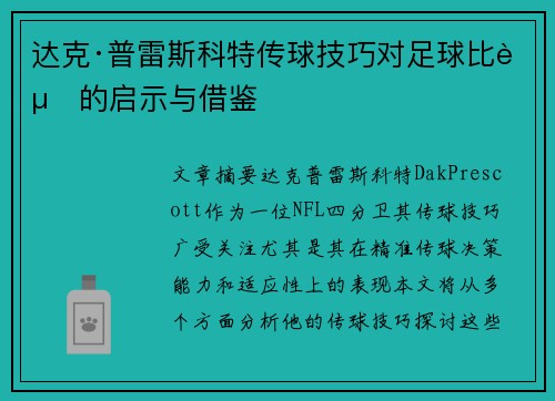 达克·普雷斯科特传球技巧对足球比赛的启示与借鉴