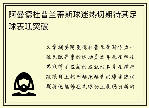 阿曼德杜普兰蒂斯球迷热切期待其足球表现突破