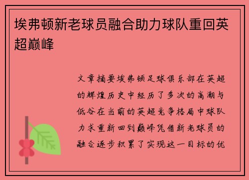 埃弗顿新老球员融合助力球队重回英超巅峰