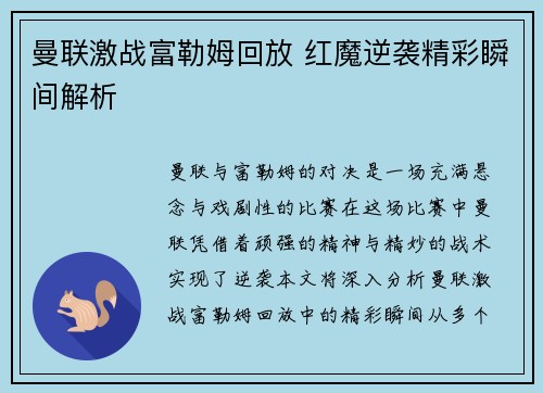 曼联激战富勒姆回放 红魔逆袭精彩瞬间解析