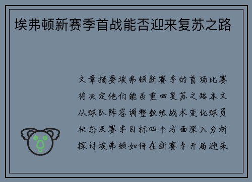 埃弗顿新赛季首战能否迎来复苏之路