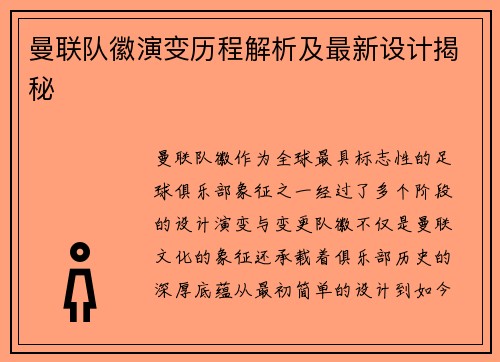 曼联队徽演变历程解析及最新设计揭秘