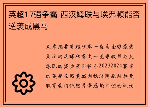 英超17强争霸 西汉姆联与埃弗顿能否逆袭成黑马