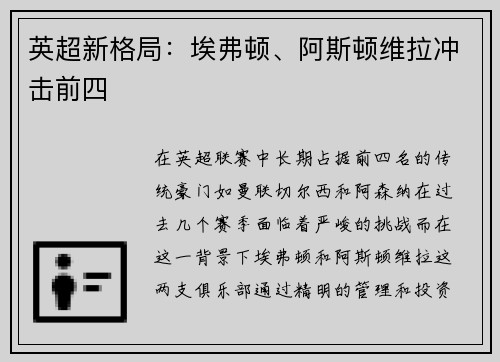 英超新格局：埃弗顿、阿斯顿维拉冲击前四