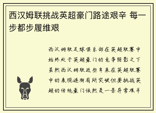 西汉姆联挑战英超豪门路途艰辛 每一步都步履维艰