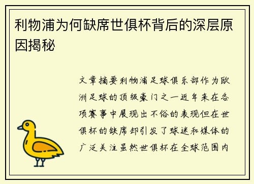 利物浦为何缺席世俱杯背后的深层原因揭秘