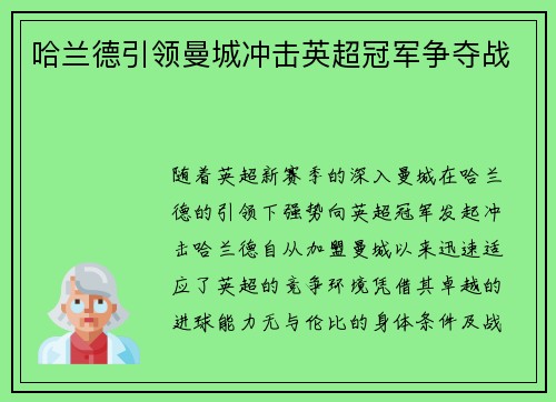 哈兰德引领曼城冲击英超冠军争夺战