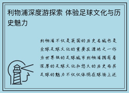 利物浦深度游探索 体验足球文化与历史魅力