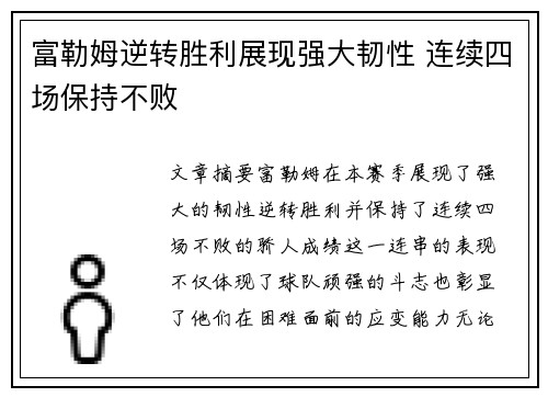富勒姆逆转胜利展现强大韧性 连续四场保持不败