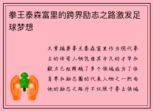 拳王泰森富里的跨界励志之路激发足球梦想