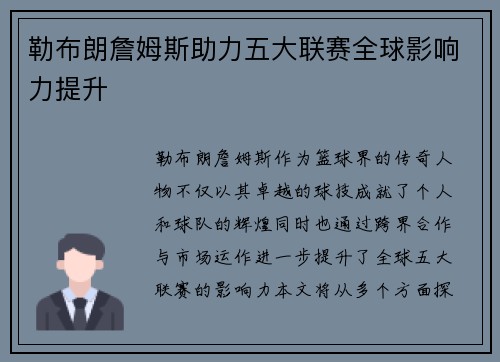 勒布朗詹姆斯助力五大联赛全球影响力提升