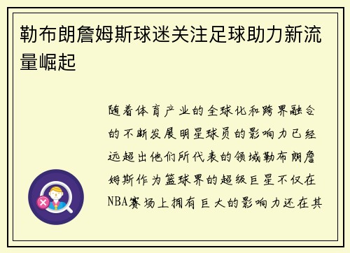 勒布朗詹姆斯球迷关注足球助力新流量崛起