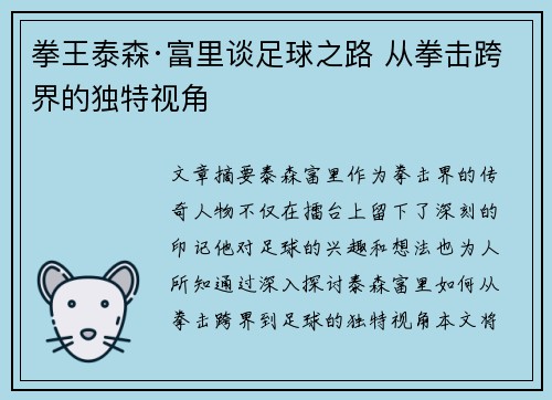 拳王泰森·富里谈足球之路 从拳击跨界的独特视角