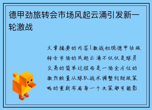 德甲劲旅转会市场风起云涌引发新一轮激战