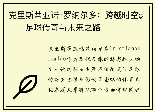 克里斯蒂亚诺·罗纳尔多：跨越时空的足球传奇与未来之路