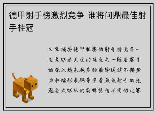 德甲射手榜激烈竞争 谁将问鼎最佳射手桂冠