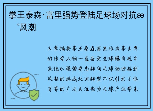 拳王泰森·富里强势登陆足球场对抗新风潮