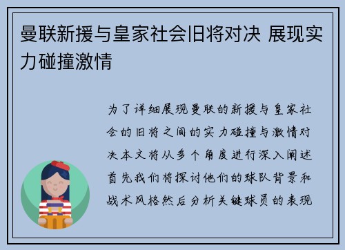 曼联新援与皇家社会旧将对决 展现实力碰撞激情