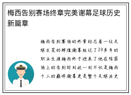 梅西告别赛场终章完美谢幕足球历史新篇章 梅西告别赛场终章完美谢幕足球历史新篇章