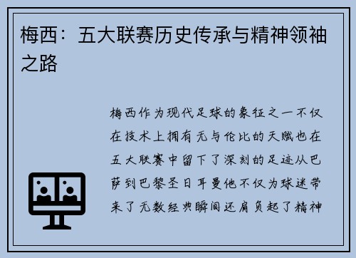 梅西：五大联赛历史传承与精神领袖之路