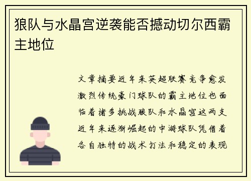 狼队与水晶宫逆袭能否撼动切尔西霸主地位