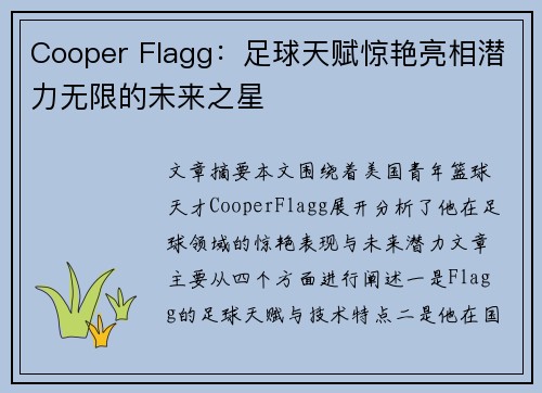 Cooper Flagg：足球天赋惊艳亮相潜力无限的未来之星