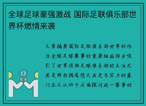 全球足球豪强激战 国际足联俱乐部世界杯燃情来袭