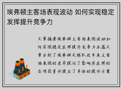 埃弗顿主客场表现波动 如何实现稳定发挥提升竞争力
