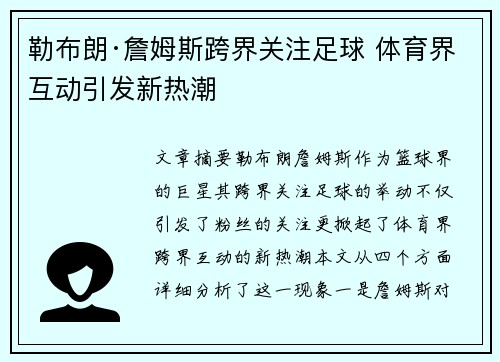 勒布朗·詹姆斯跨界关注足球 体育界互动引发新热潮