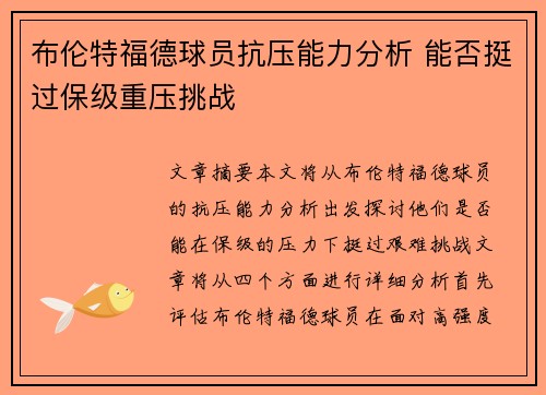 布伦特福德球员抗压能力分析 能否挺过保级重压挑战