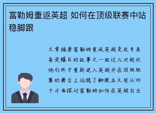 富勒姆重返英超 如何在顶级联赛中站稳脚跟