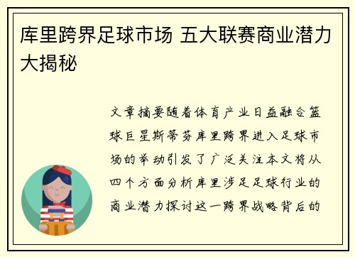 库里跨界足球市场 五大联赛商业潜力大揭秘