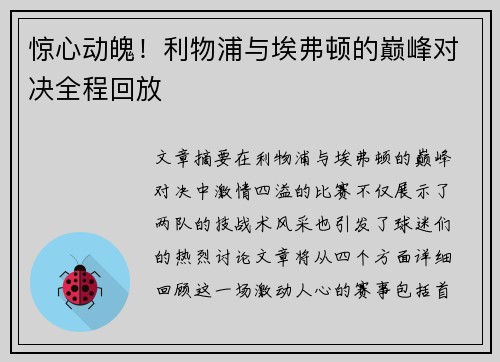 惊心动魄！利物浦与埃弗顿的巅峰对决全程回放
