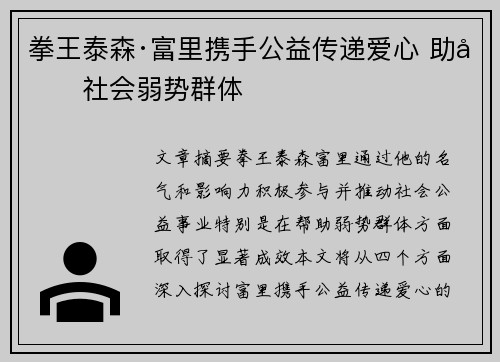 拳王泰森·富里携手公益传递爱心 助力社会弱势群体