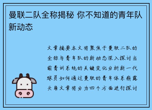 曼联二队全称揭秘 你不知道的青年队新动态