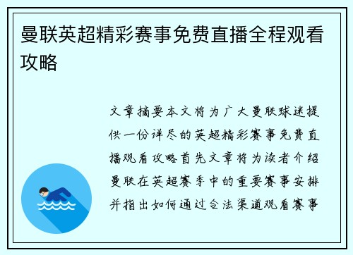 曼联英超精彩赛事免费直播全程观看攻略