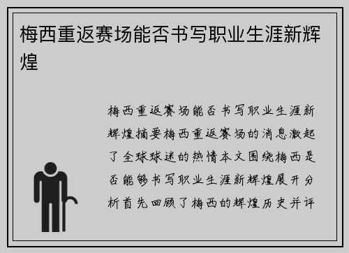 梅西重返赛场能否书写职业生涯新辉煌