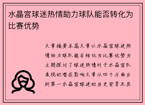 水晶宫球迷热情助力球队能否转化为比赛优势