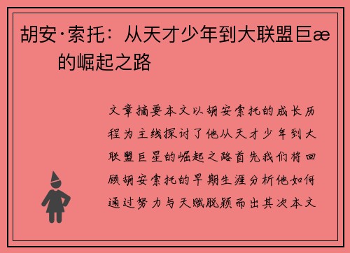 胡安·索托：从天才少年到大联盟巨星的崛起之路