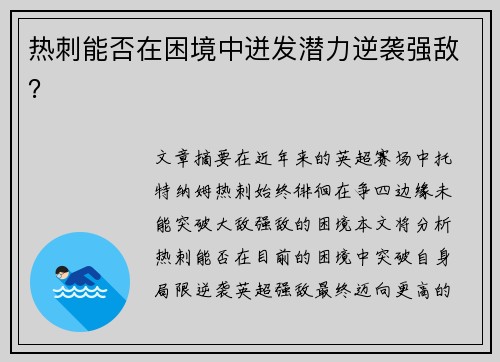 热刺能否在困境中迸发潜力逆袭强敌？