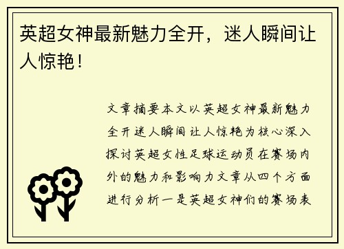 英超女神最新魅力全开，迷人瞬间让人惊艳！