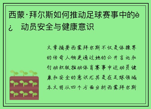 西蒙·拜尔斯如何推动足球赛事中的运动员安全与健康意识