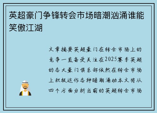 英超豪门争锋转会市场暗潮汹涌谁能笑傲江湖