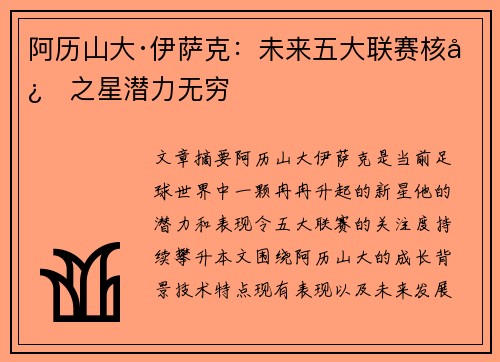 阿历山大·伊萨克：未来五大联赛核心之星潜力无穷